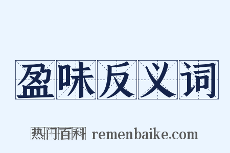 盈味反义词是什么意思的图片